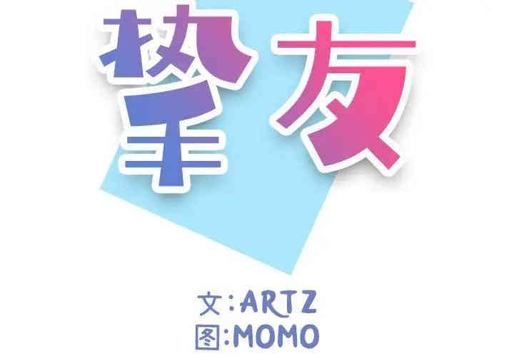 韩国漫画挚友/不单纯友情韩漫_挚友/不单纯友情-第6话在线免费阅读-韩国漫画-第2张图片