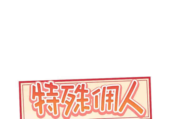 韩国漫画特殊佣人/我的专属管家韩漫_特殊佣人/我的专属管家-第2话在线免费阅读-韩国漫画-第1张图片