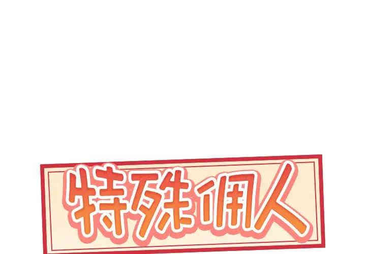 韩国漫画特殊佣人/我的专属管家韩漫_特殊佣人/我的专属管家-第3话在线免费阅读-韩国漫画-第1张图片