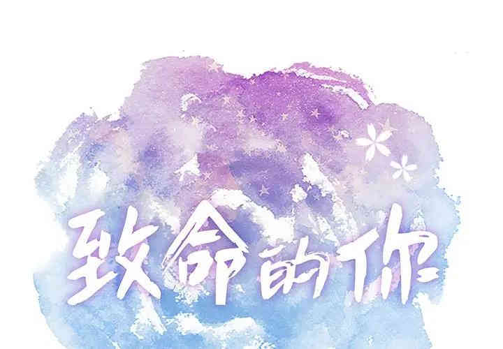 韩国漫画致命的你韩漫_致命的你-第65话在线免费阅读-韩国漫画-第1张图片