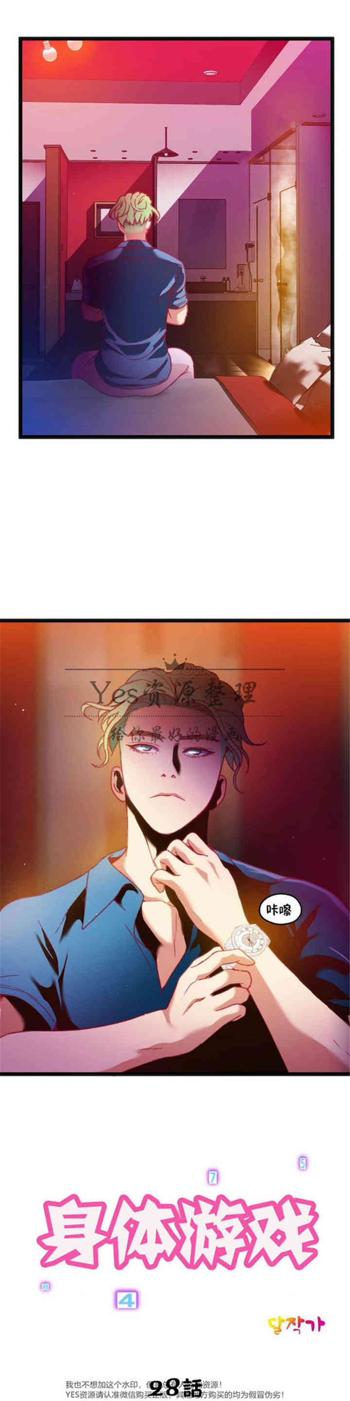 韩国漫画身体游戏韩漫_身体游戏-第28话在线免费阅读-韩国漫画-第3张图片