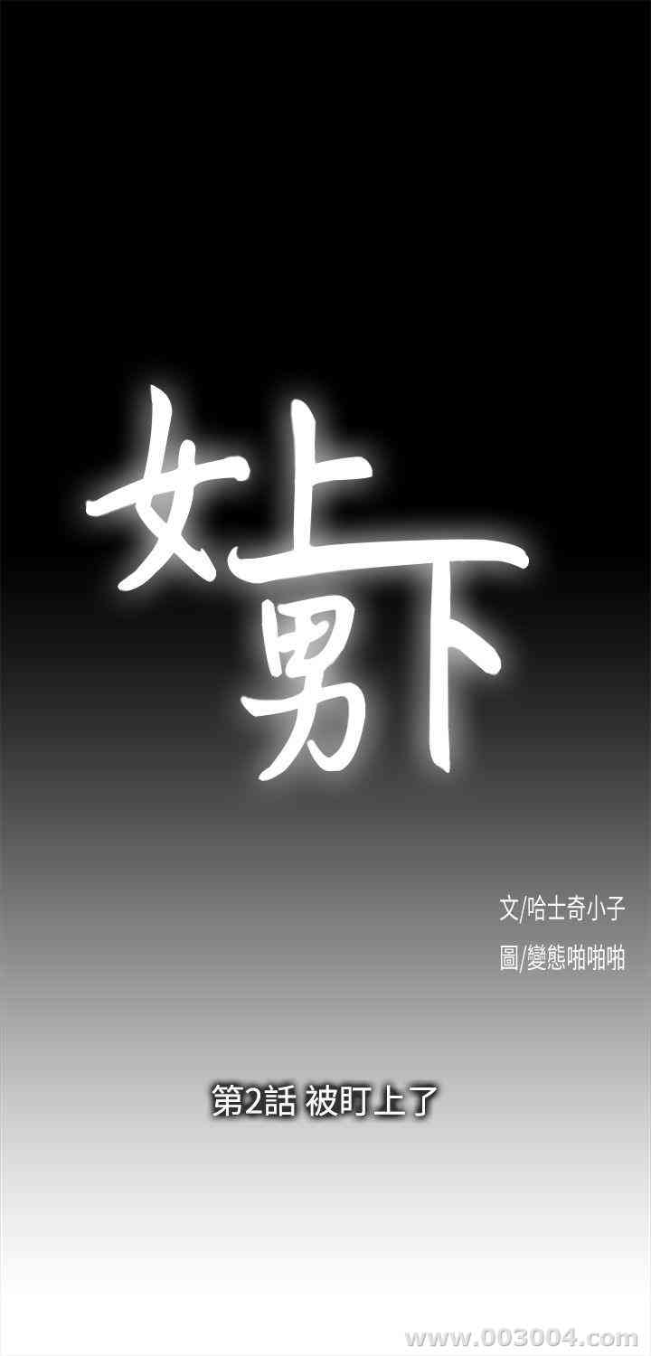 韩国漫画女上男下韩漫_女上男下-第2话在线免费阅读-韩国漫画-第2张图片