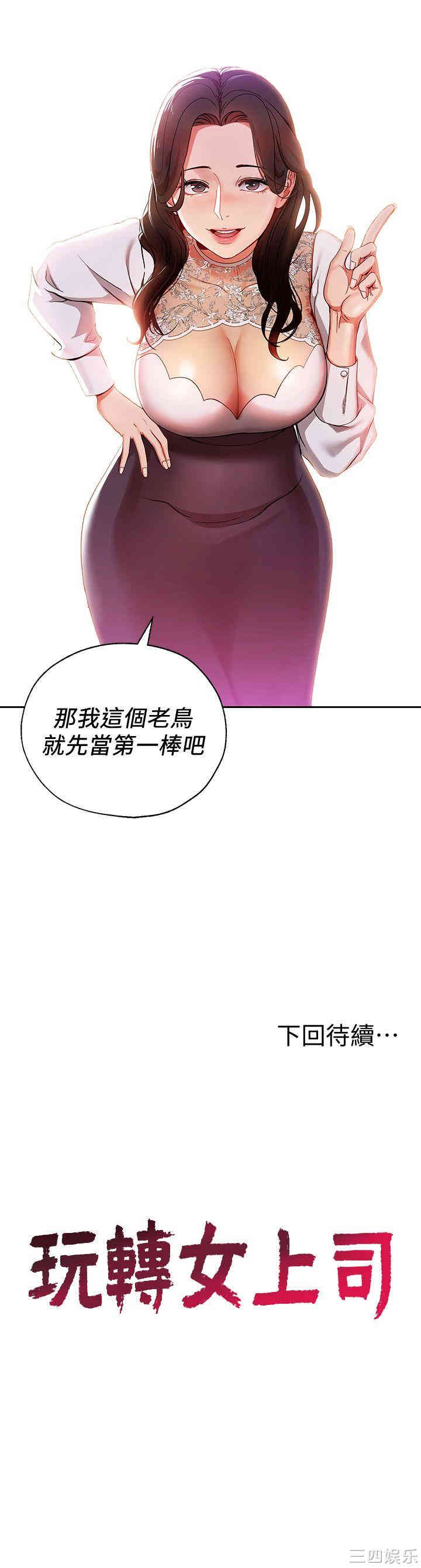 韩国漫画韩漫_玩转女上司-第一话在线免费阅读-韩国漫画-第31张图片