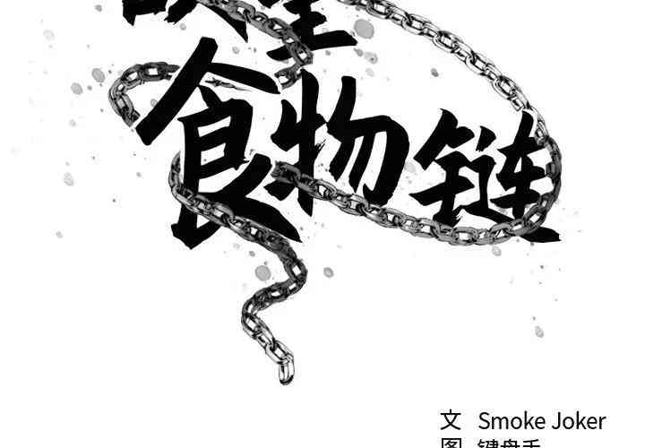 韩国漫画欲望食物链韩漫_欲望食物链-第11话在线免费阅读-韩国漫画-第2张图片