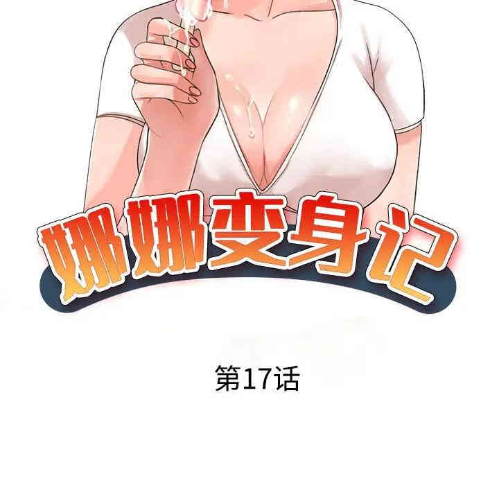 韩国漫画娜娜变身记韩漫_娜娜变身记-第17话在线免费阅读-韩国漫画-第15张图片
