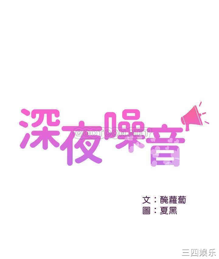 韩国漫画深夜噪音韩漫_深夜噪音-第12话在线免费阅读-韩国漫画-第1张图片