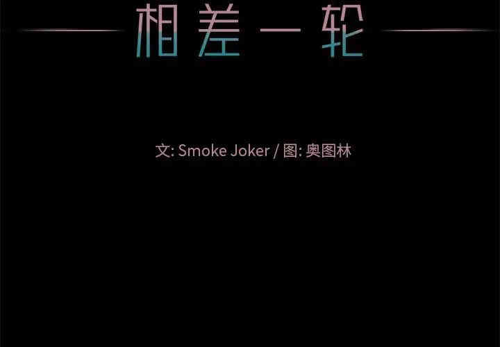 韩国漫画相差一轮韩漫_相差一轮-第16话在线免费阅读-韩国漫画-第2张图片