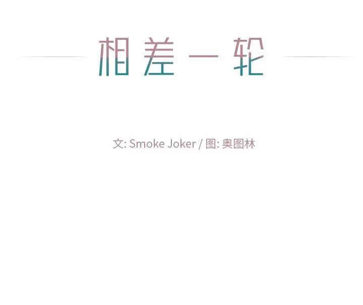 韩国漫画相差一轮韩漫_相差一轮-第16话在线免费阅读-韩国漫画-第125张图片