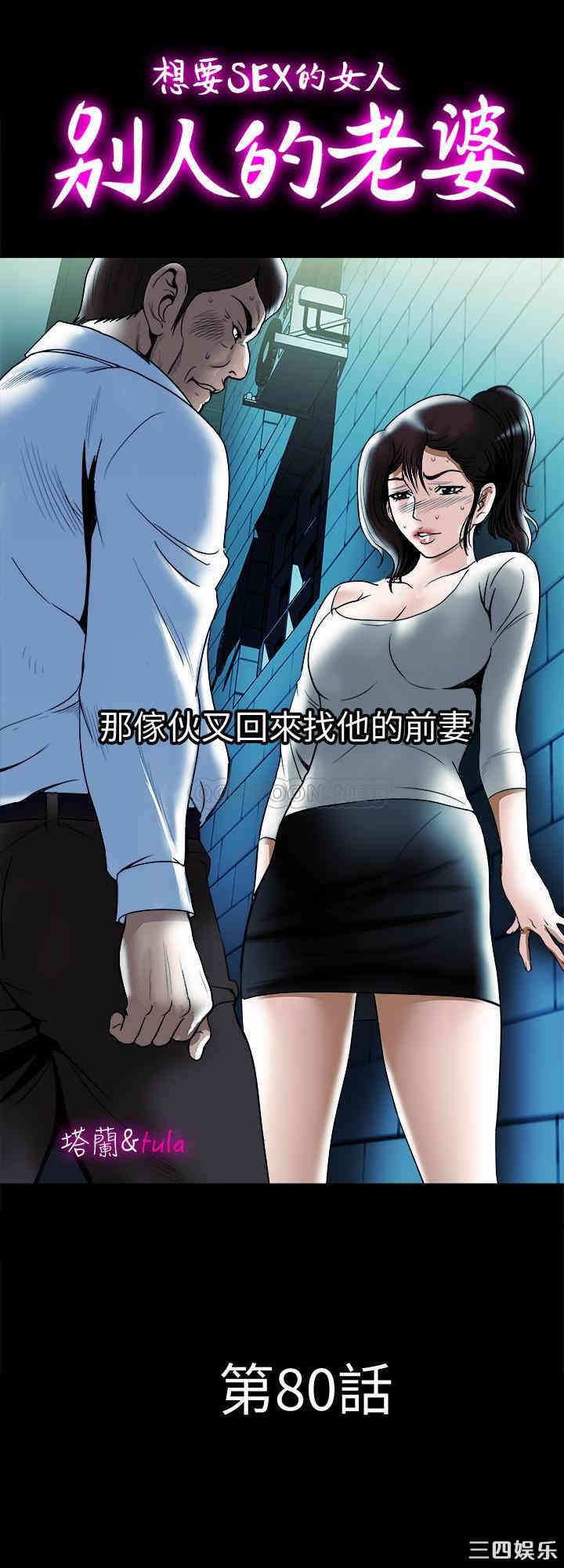 韩国漫画别人的老婆韩漫_别人的老婆-第80话在线免费阅读-韩国漫画-第1张图片