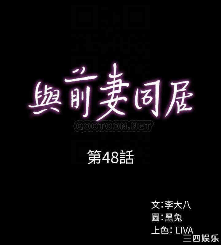 韩国漫画与前妻同居韩漫_与前妻同居-第48话在线免费阅读-韩国漫画-第9张图片