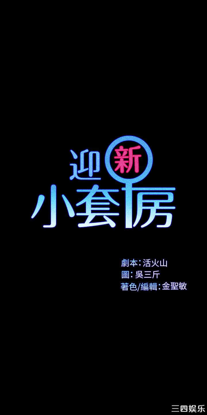 韩国漫画淫新小套房韩漫_淫新小套房-第125话在线免费阅读-韩国漫画-第3张图片