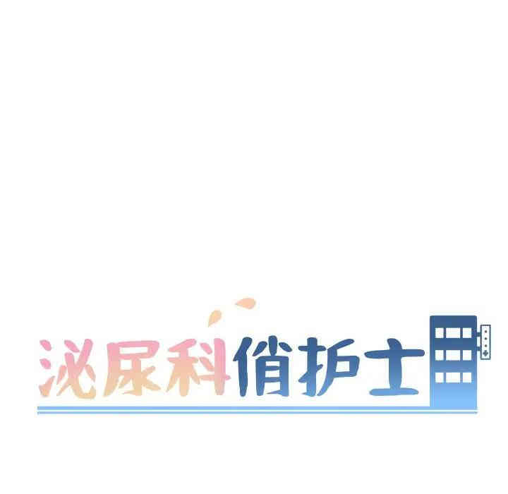 韩国漫画泌尿科俏护士韩漫_泌尿科俏护士-第12话在线免费阅读-韩国漫画-第12张图片