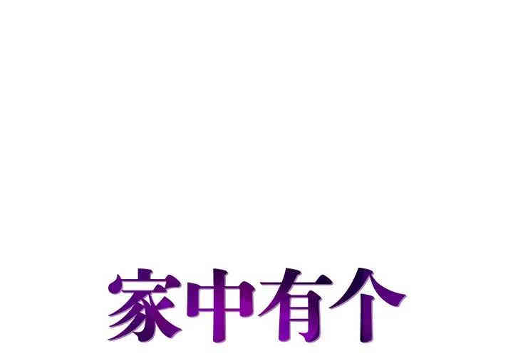 韩国漫画家中有个小姨子韩漫_家中有个小姨子-第11话在线免费阅读-韩国漫画-第1张图片