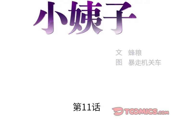 韩国漫画家中有个小姨子韩漫_家中有个小姨子-第11话在线免费阅读-韩国漫画-第2张图片