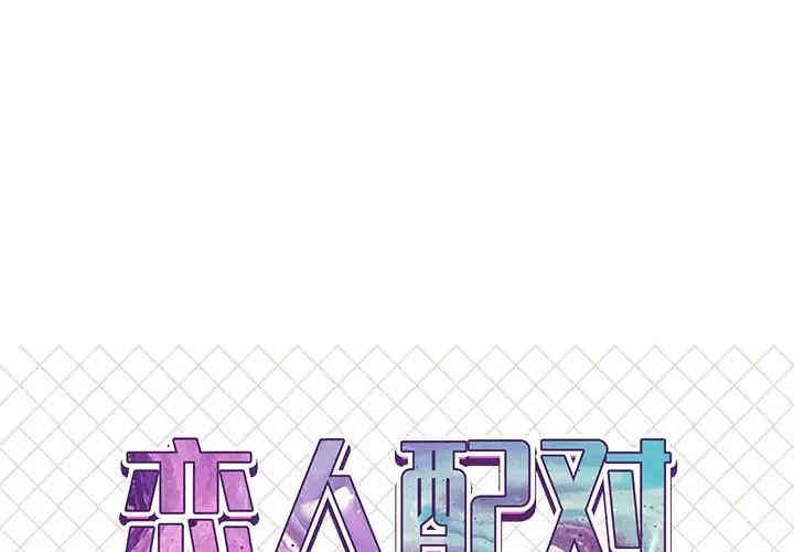 韩国漫画恋人配对韩漫_恋人配对-第19话在线免费阅读-韩国漫画-第1张图片