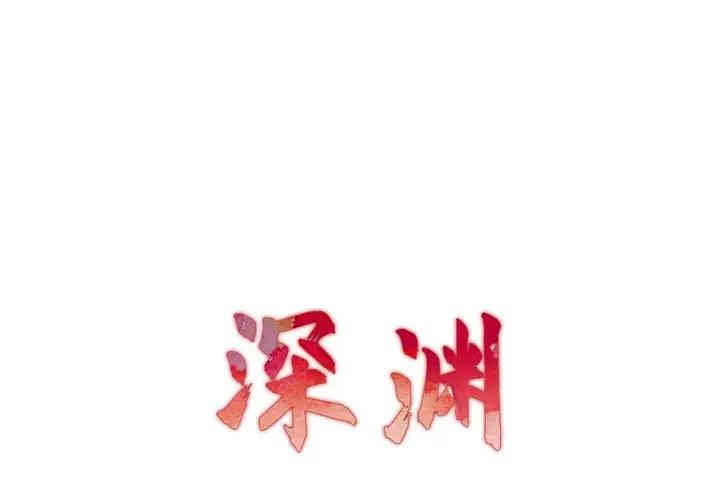 韩国漫画深渊韩漫_深渊-第10话在线免费阅读-韩国漫画-第1张图片