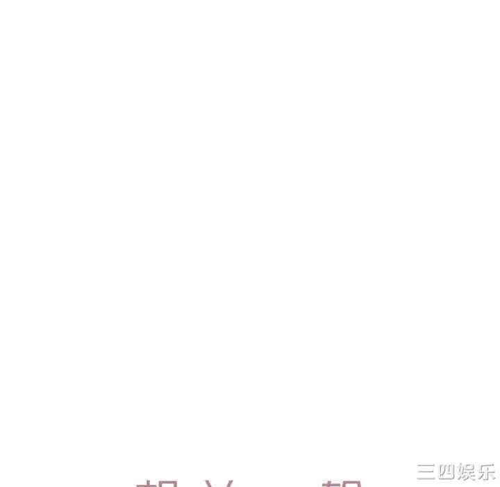 韩国漫画相差一轮韩漫_相差一轮-第17话在线免费阅读-韩国漫画-第110张图片