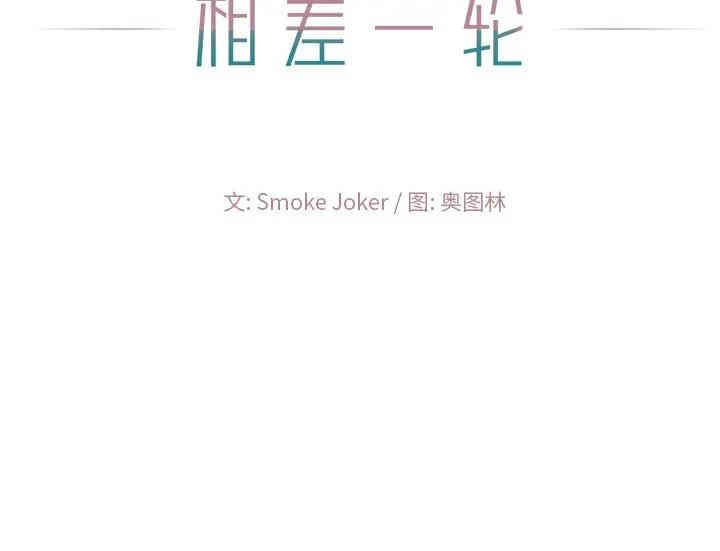 韩国漫画相差一轮韩漫_相差一轮-第17话在线免费阅读-韩国漫画-第111张图片