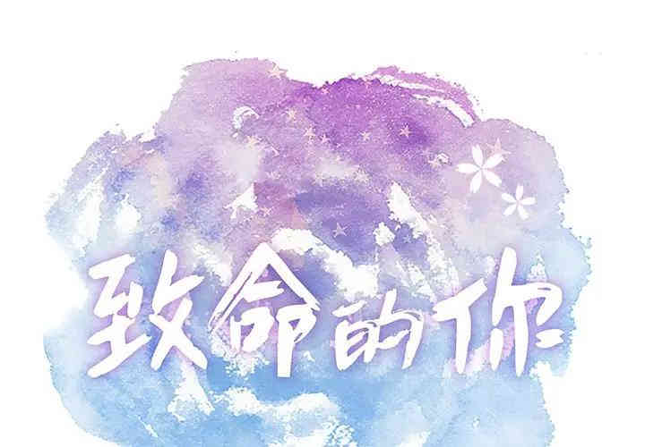 韩国漫画致命的你韩漫_致命的你-第66话在线免费阅读-韩国漫画-第1张图片