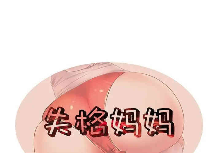 韩国漫画失格妈妈韩漫_失格妈妈-第36话在线免费阅读-韩国漫画-第1张图片
