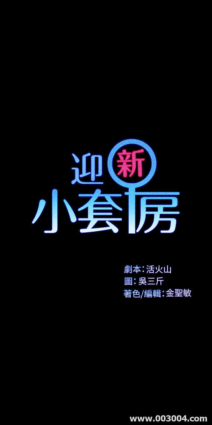 韩国漫画淫新小套房韩漫_淫新小套房-第126话在线免费阅读-韩国漫画-第3张图片