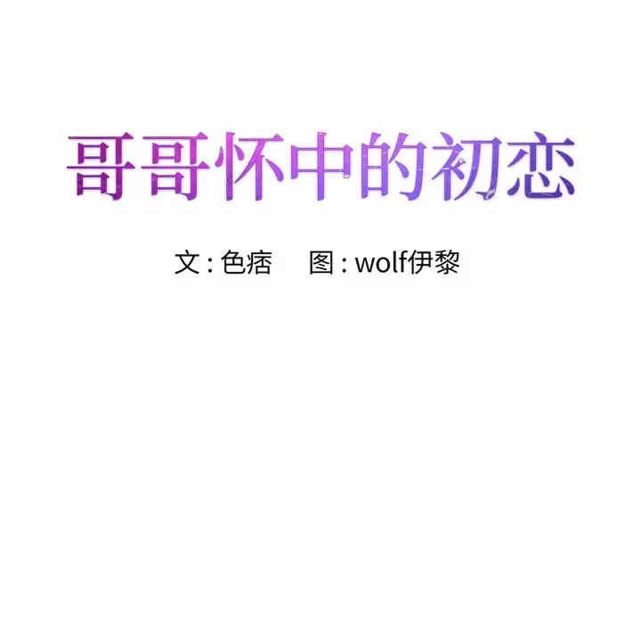 韩国漫画哥哥怀中的初恋/初恋变嫂嫂韩漫_哥哥怀中的初恋/初恋变嫂嫂-第4话在线免费阅读-韩国漫画-第11张图片