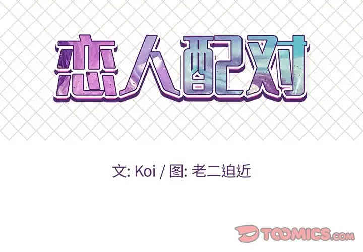 韩国漫画恋人配对韩漫_恋人配对-第20话在线免费阅读-韩国漫画-第2张图片