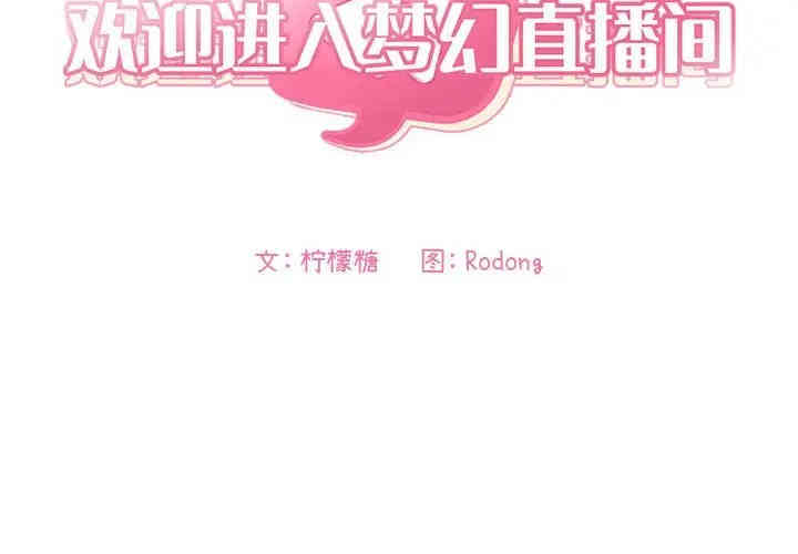 韩国漫画梦幻直播间韩漫_梦幻直播间-第41话在线免费阅读-韩国漫画-第2张图片