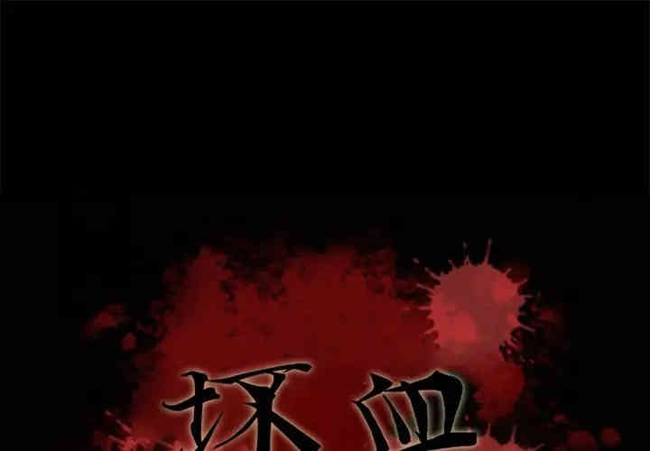 韩国漫画坏血/沉沦韩漫_坏血/沉沦-第34话在线免费阅读-韩国漫画-第1张图片