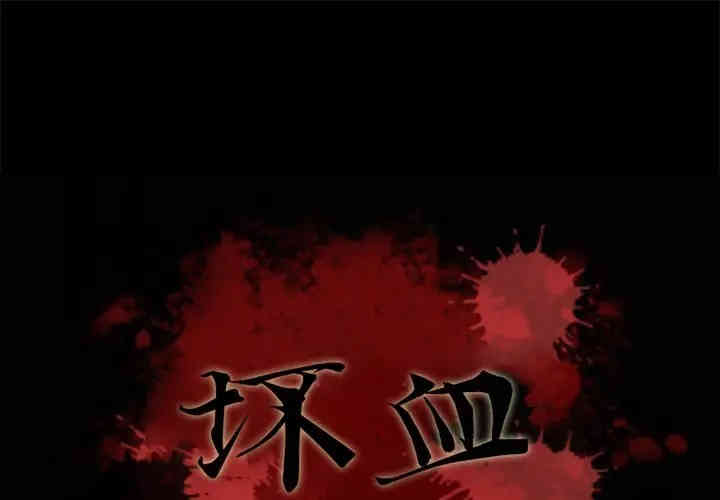 韩国漫画坏血/沉沦韩漫_坏血/沉沦-第33话在线免费阅读-韩国漫画-第1张图片