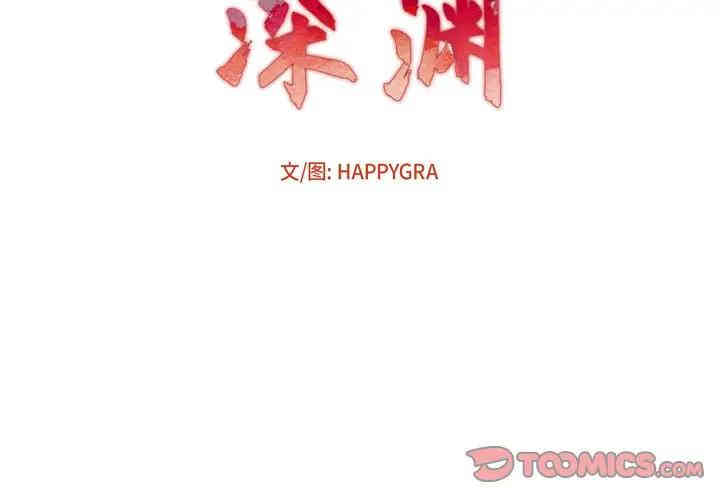 韩国漫画深渊韩漫_深渊-第11话在线免费阅读-韩国漫画-第2张图片