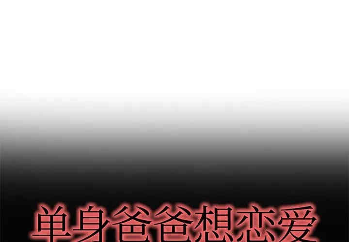 韩国漫画单身爸爸想恋爱韩漫_单身爸爸想恋爱-第38话在线免费阅读-韩国漫画-第1张图片