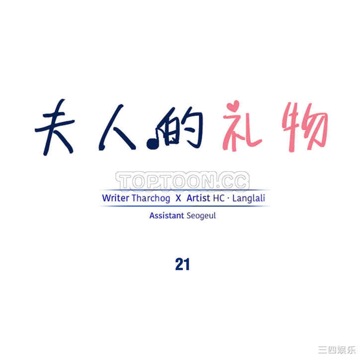 韩国漫画夫人的礼物/bitter sweet韩漫_夫人的礼物/bitter sweet-第21话在线免费阅读-韩国漫画-第1张图片