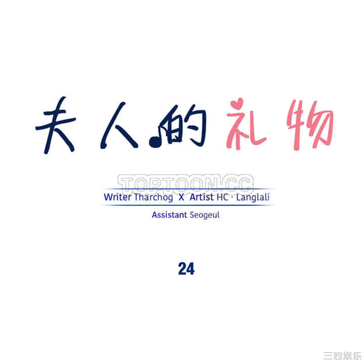 韩国漫画夫人的礼物/bitter sweet韩漫_夫人的礼物/bitter sweet-第24话在线免费阅读-韩国漫画-第1张图片