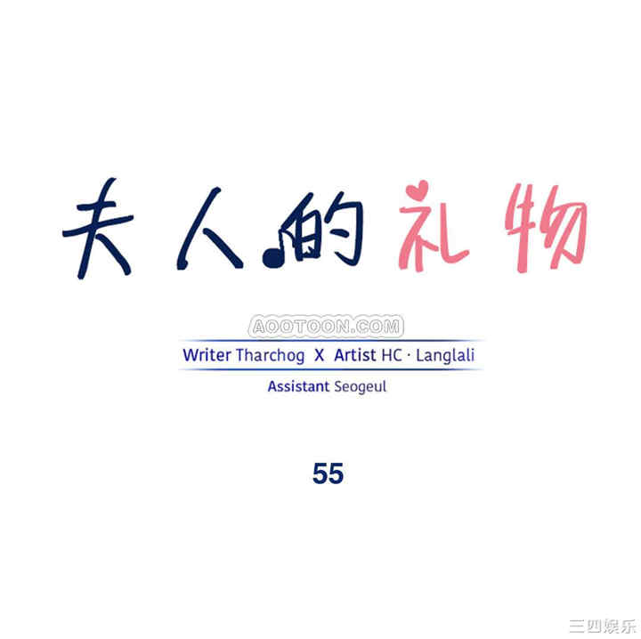 韩国漫画夫人的礼物/bitter sweet韩漫_夫人的礼物/bitter sweet-第54话在线免费阅读-韩国漫画-第1张图片