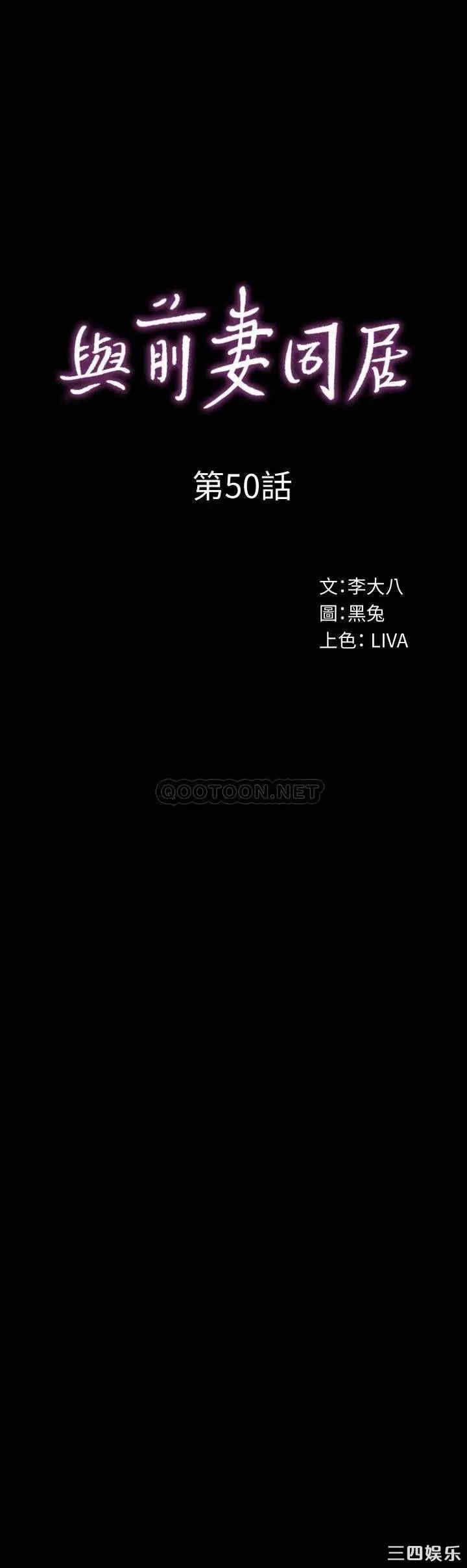 韩国漫画与前妻同居韩漫_与前妻同居-第50话在线免费阅读-韩国漫画-第1张图片