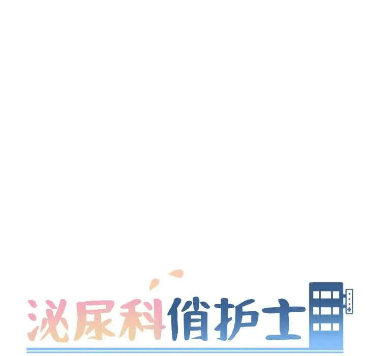 韩国漫画泌尿科俏护士韩漫_泌尿科俏护士-第14话在线免费阅读-韩国漫画-第17张图片