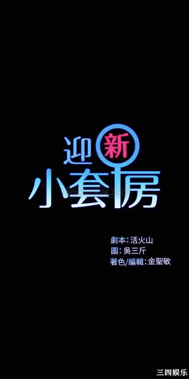 韩国漫画淫新小套房韩漫_淫新小套房-第127话在线免费阅读-韩国漫画-第3张图片