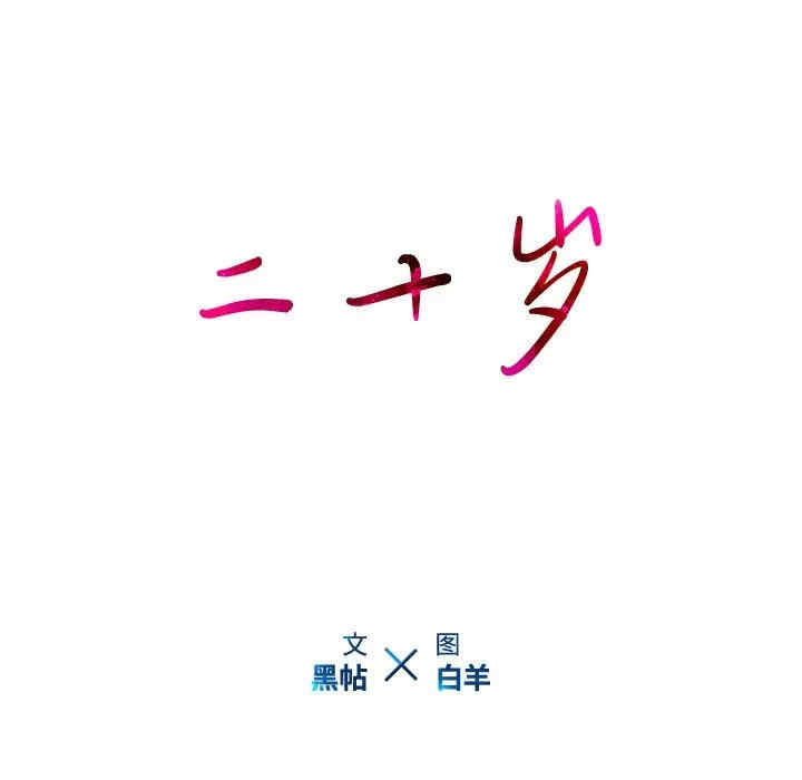 韩国漫画废弃章节韩漫_二十岁--第47话在线免费阅读-韩国漫画-第15张图片