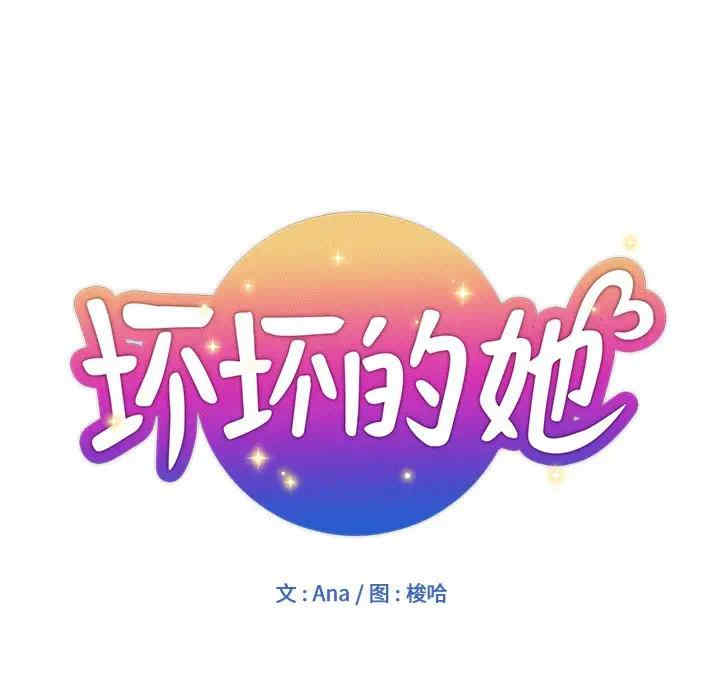 韩国漫画坏坏的她韩漫_坏坏的她-第8话在线免费阅读-韩国漫画-第11张图片