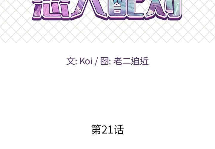 韩国漫画恋人配对韩漫_恋人配对-第21话在线免费阅读-韩国漫画-第2张图片