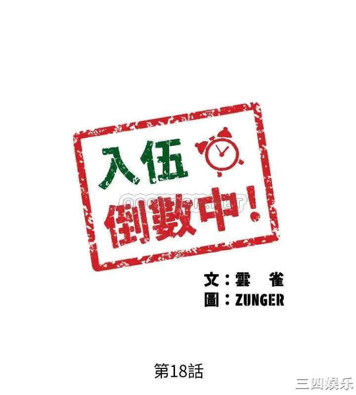 韩国漫画入伍倒数中韩漫_入伍倒数中-第18话在线免费阅读-韩国漫画-第3张图片