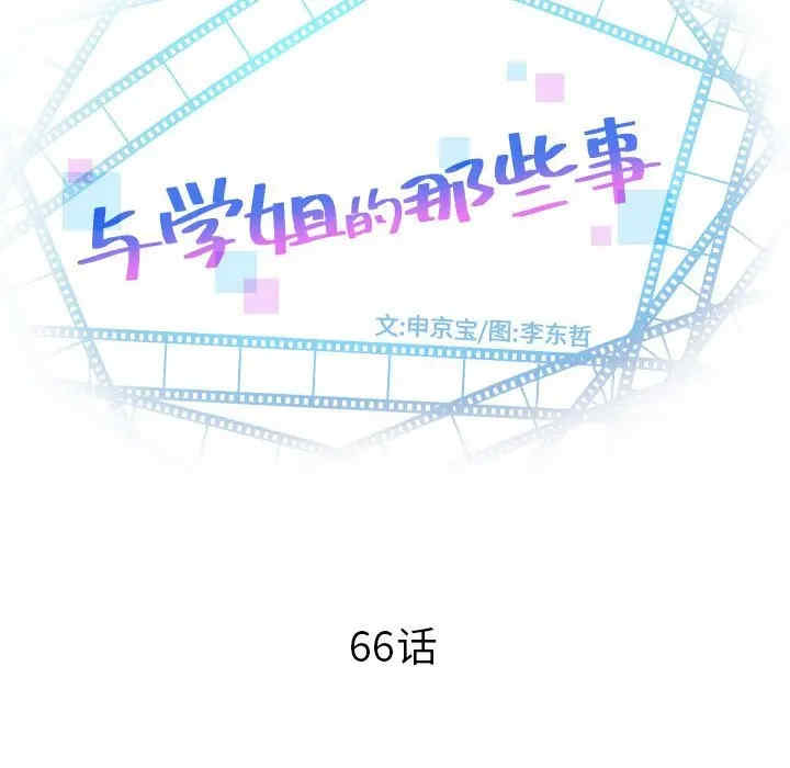 韩国漫画与学姐的那些事韩漫_与学姐的那些事-第66话在线免费阅读-韩国漫画-第8张图片