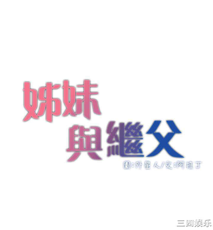 韩国漫画姐妹与继父韩漫_姐妹与继父-第2话在线免费阅读-韩国漫画-第4张图片