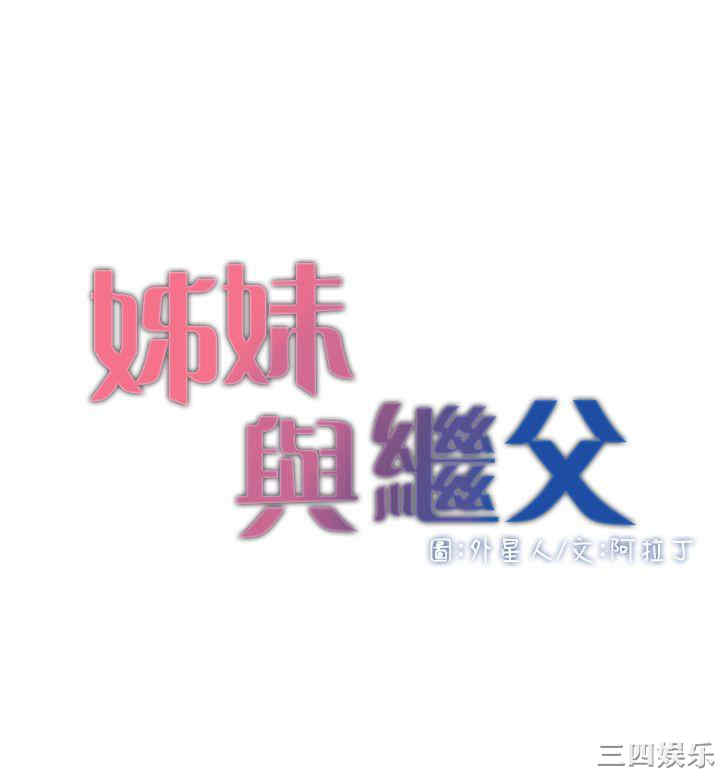 韩国漫画姐妹与继父韩漫_姐妹与继父-第5话在线免费阅读-韩国漫画-第4张图片