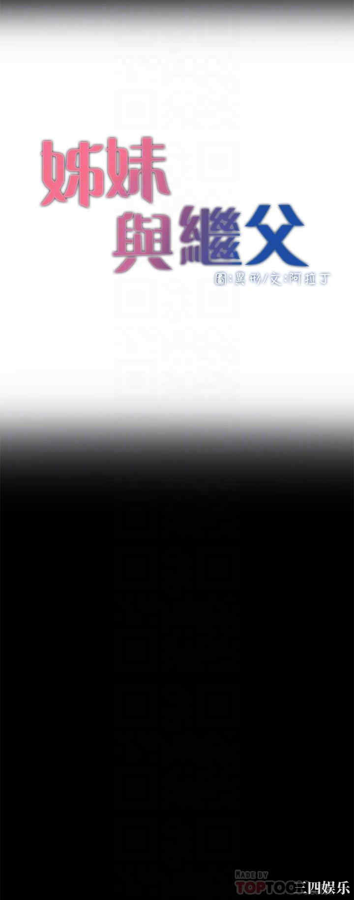 韩国漫画姐妹与继父韩漫_姐妹与继父-第44话在线免费阅读-韩国漫画-第4张图片