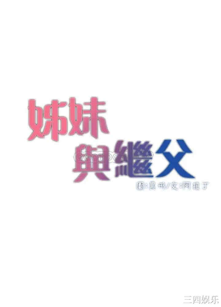 韩国漫画姐妹与继父韩漫_姐妹与继父-第70话在线免费阅读-韩国漫画-第4张图片