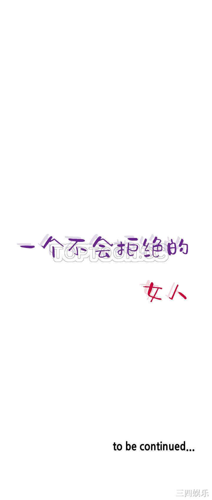 韩国漫画一个不会拒绝的女人韩漫_一个不会拒绝的女人-第一话在线免费阅读-韩国漫画-第20张图片