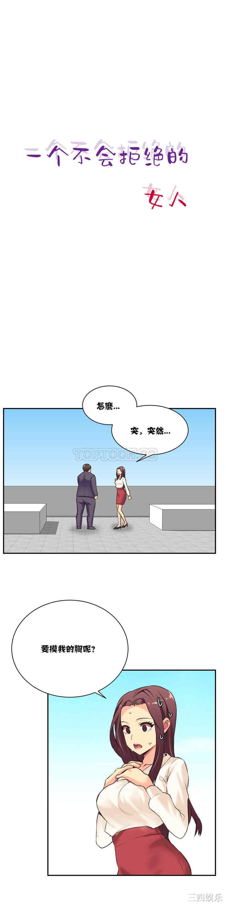 韩国漫画一个不会拒绝的女人韩漫_一个不会拒绝的女人-第2话在线免费阅读-韩国漫画-第1张图片