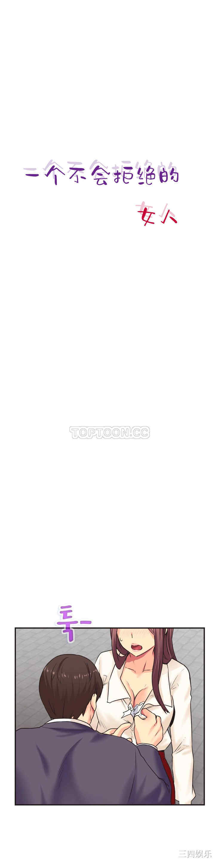 韩国漫画一个不会拒绝的女人韩漫_一个不会拒绝的女人-第3话在线免费阅读-韩国漫画-第1张图片